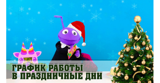 Режим работы интернет-магазина и график доставки заказов в праздничные дни